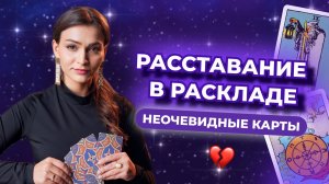 6 неочевидных карт таро, указывающих на расставание. Обучение таро бесплатно