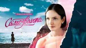 Самозванка | Трейлер | Сериал 2025 | 1-й сезон
