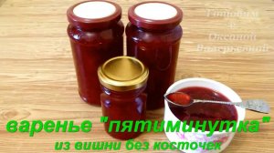 Варенье «пятиминутка». Варенье из вишни без косточек. Готовим с Оксаной Валерьевной.