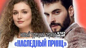 НОВЫЙ ТУРЕЦКИЙ СЕРИАЛ «НАСЛЕДНЫЙ ПРИНЦ» 1 СЕРИЯ (обзор серии)