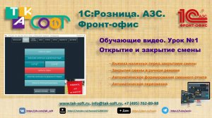 Курс "1С:Розница. АЗС" от ТАК-Софт. Урок №1. Пересменка