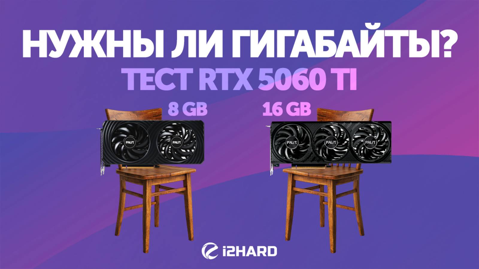 Нужны ли гигабайты? — Тест RTX 5060 Ti 8GB и 16GB Vs RTX 4060 Ti и  RTX 5070