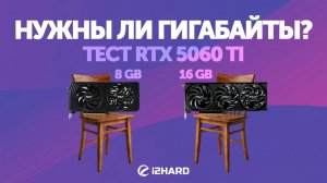 Нужны ли гигабайты? — Тест RTX 5060 Ti 8GB и 16GB vs RTX 4060 Ti и  RTX 5070