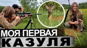 Охота на косулю. Первый трофей