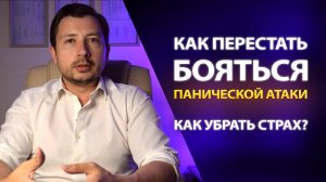 КАК НЕ БОЯТЬСЯ ПАНИЧЕСКОЙ АТАКИ