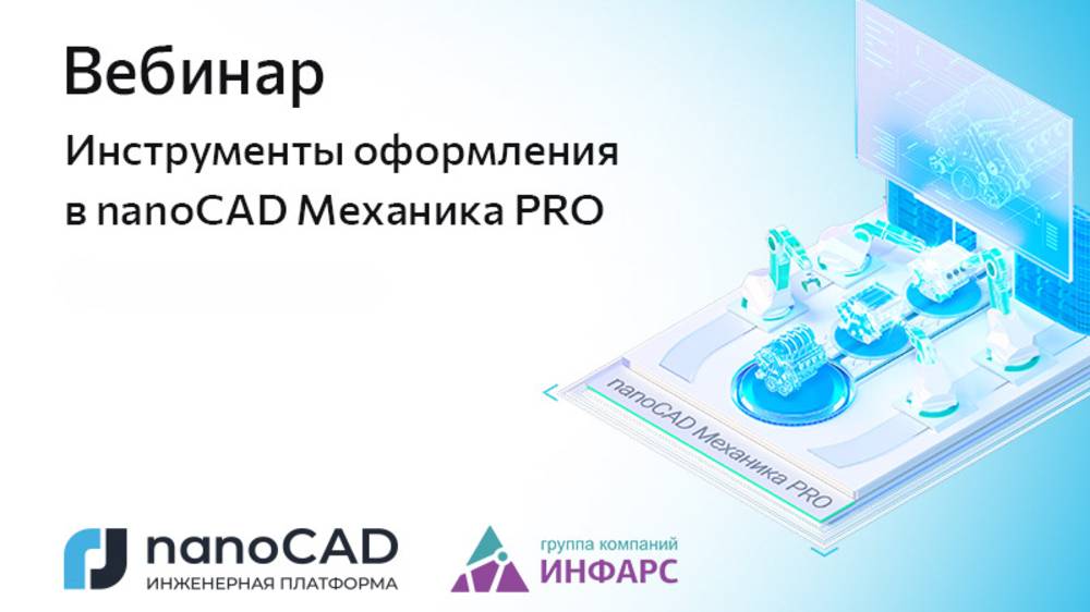 Вебинар «Инструменты оформления в nanoCAD Механика PRO» смотреть онлайн
