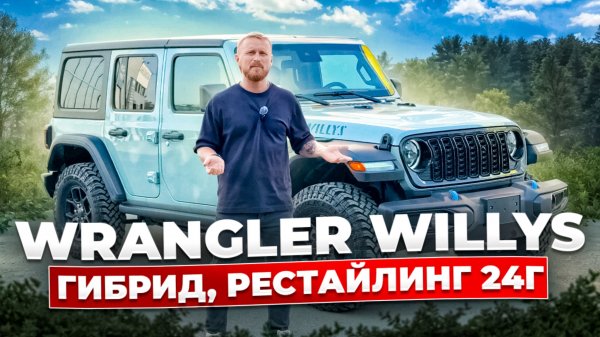 2024 Jeep Wrangler откуда везти? и какие комплектации? Willys Hybrid что это?