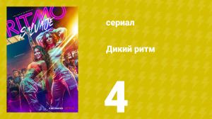 Дикий ритм 1 сезон 4 серия (сериал, 2022)