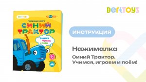 Инструкция. Нажималка «Синий трактор. Учимся, играем и поем!»  BertToys
