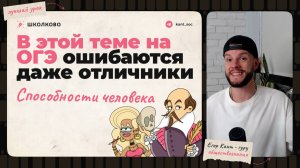 Разбор темы способности для ОГЭ по обществознанию - Егор Кант