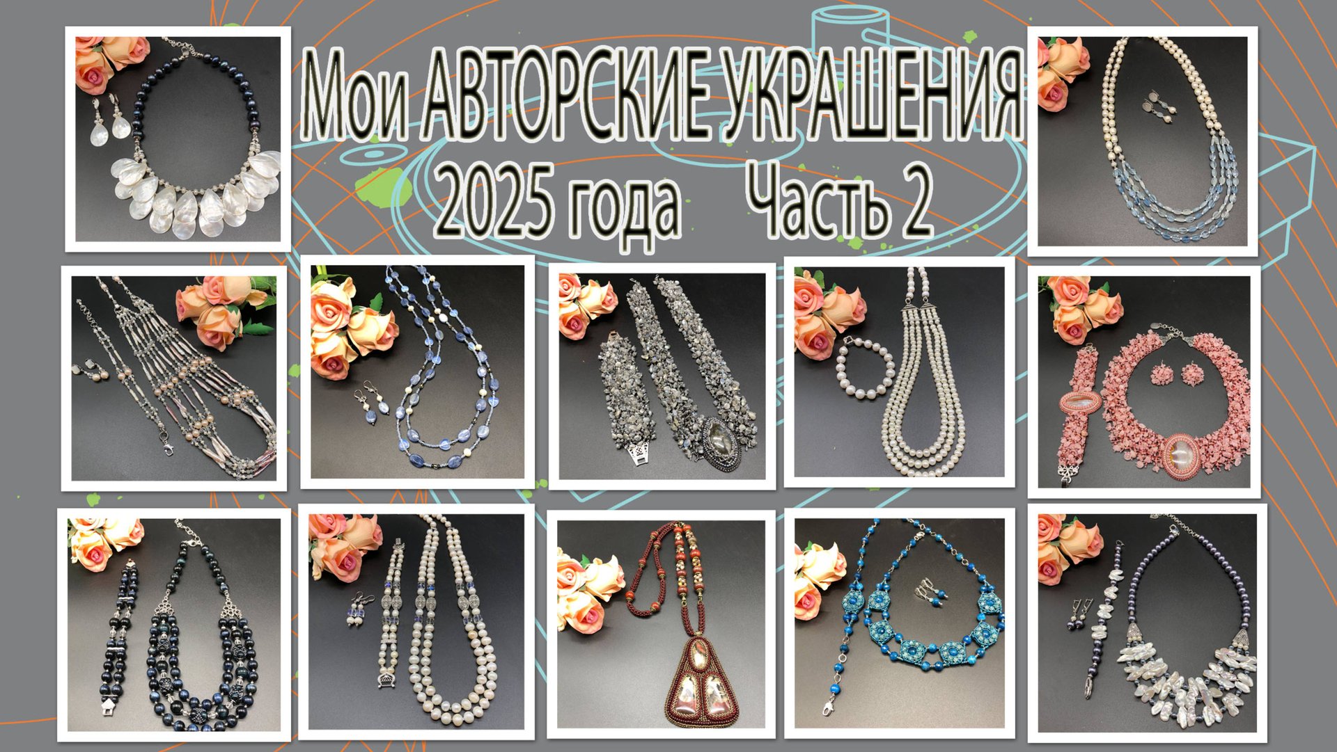 Мои АВТОРСКИЕ УКРАШЕНИЯ 2025 года. Часть 2. смотреть онлайн
