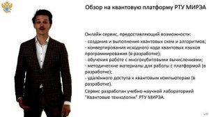 Онлайн-платформа квантовых вычислений (Введение)