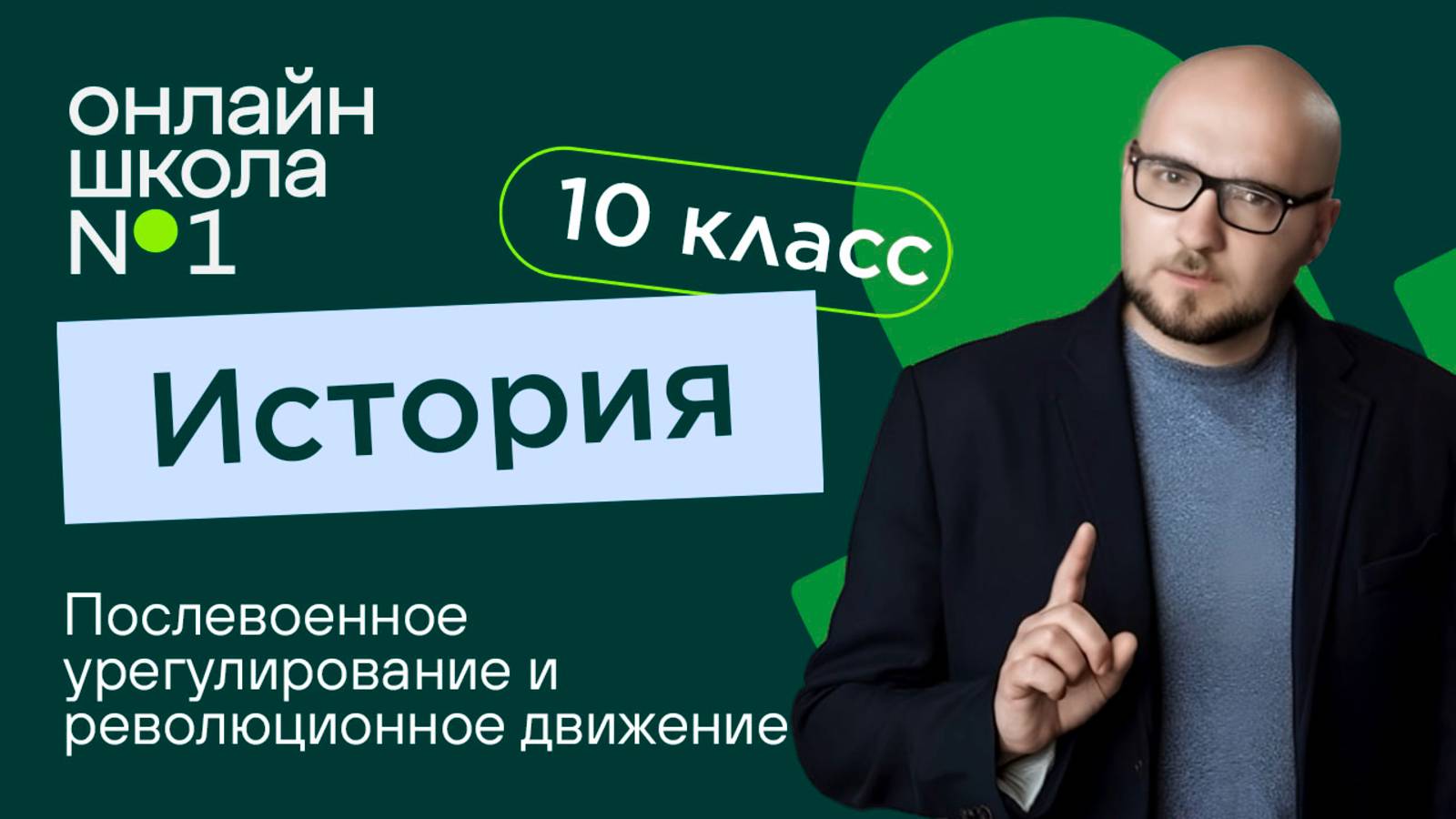Послевоенное урегулирование и революционное движение. Видеоурок 25. История 10 класс