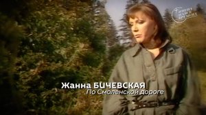 Жанна Бичевская - По Смоленской дороге (Краков, 1986)
