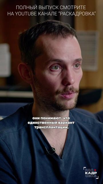 Реципиент может отказаться от пересадки в любой момент 🫀 Полный выпуск на канале "Раскадровка" смотреть онлайн