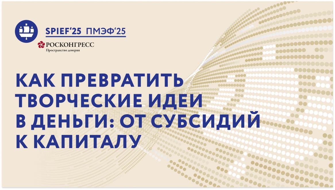 ПМЭФ-25 | Как превратить творческие идеи в деньги: от субсидий к капиталу смотреть онлайн