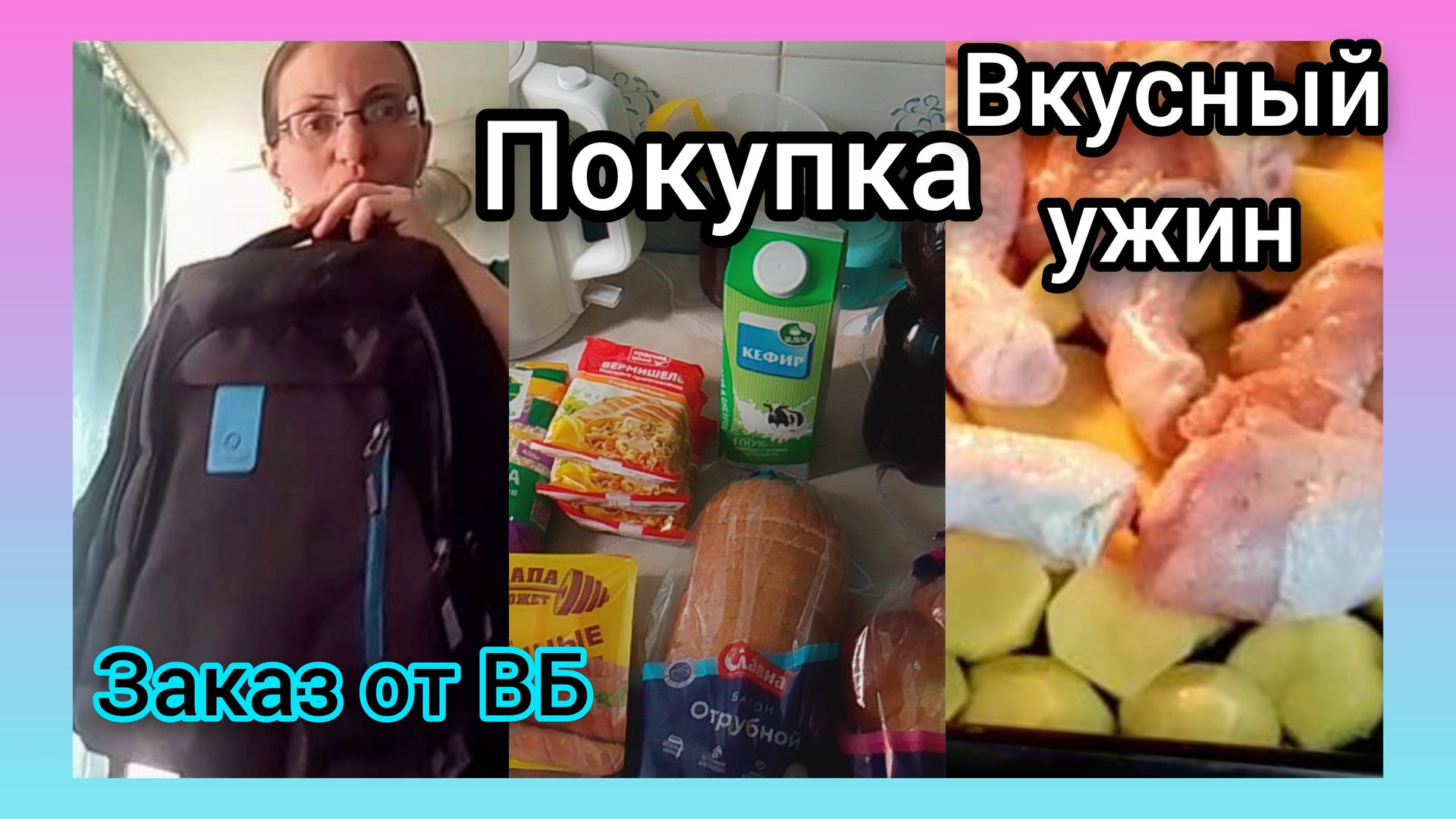 Небольшой Заказ с ВБ✅Покупочка/Вкусный ужин в духовке смотреть онлайн
