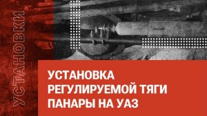 Установка регулируемой тяги Панары на УАЗ от redBTR