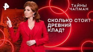 Сколько стоит древний клад? — Тайны Чапман (17.06.2025)
