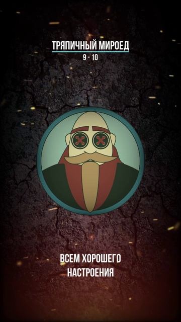 Тряпичный Мироед - 9 - 10  (rock/metal)