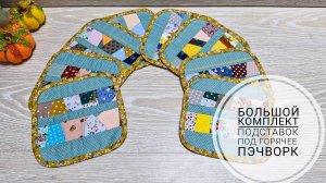 Из самых мелких лоскутов у меня получился большой комплект подставок под горячее.