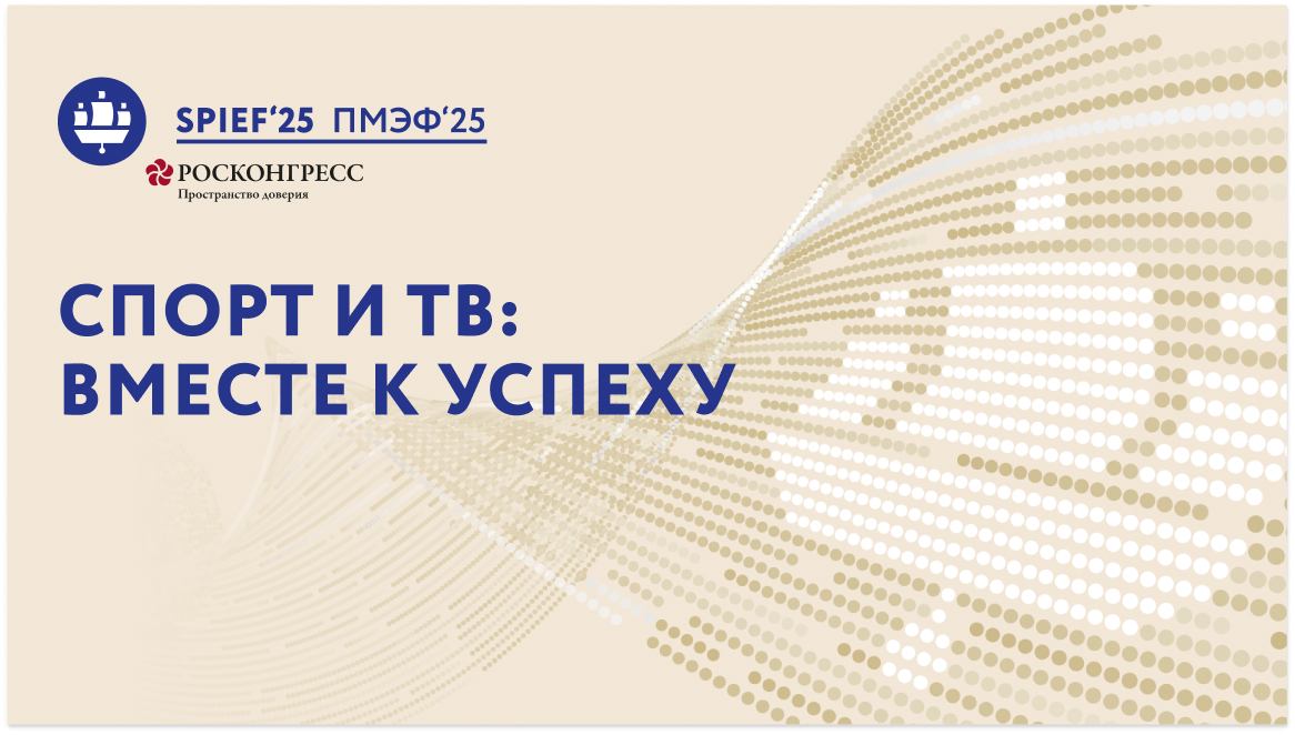 ПМЭФ-25 | Спорт и ТВ: вместе к успеху смотреть онлайн