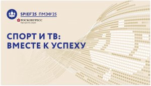 ПМЭФ-25 | Спорт и ТВ: вместе к успеху
