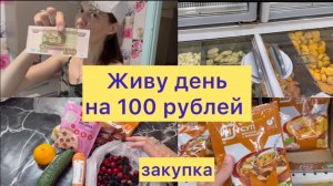 Живу день на 100 рублей , закупка #живуденьна100рублей #деньна100рублей