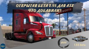 [#64] ОТКРЫТАЯ БЕТА 1.55 ДЛЯ ATS. ЧТО ДОБАВИЛИ? | ATS 1.55.0.90s | Moza R5 + TSW