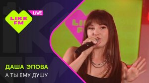Даша Эпова - А Ты Ему Душу (LIKE LIVE)