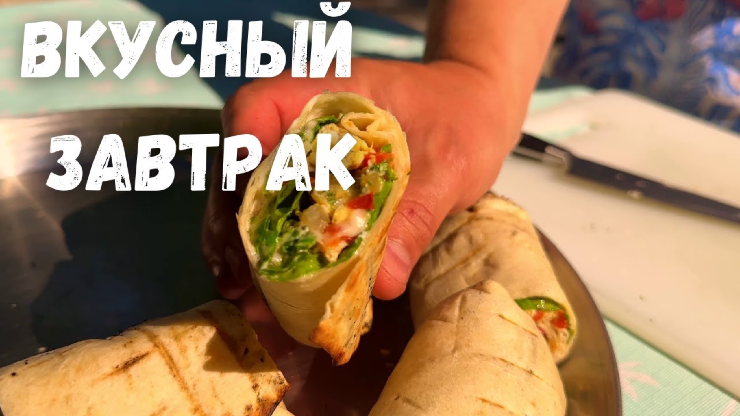 Очень Вкусный и Легкий завтрак Покорит любого! Простой и вкусный рецепт Идеального Завтрака в лаваше смотреть онлайн