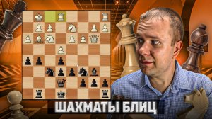 Слон в клетке. Шахматы блиц