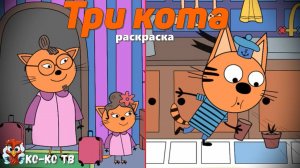 Игра "Три кота. Раскраска", Развивающая игра для детей. Мультигра. часть 19