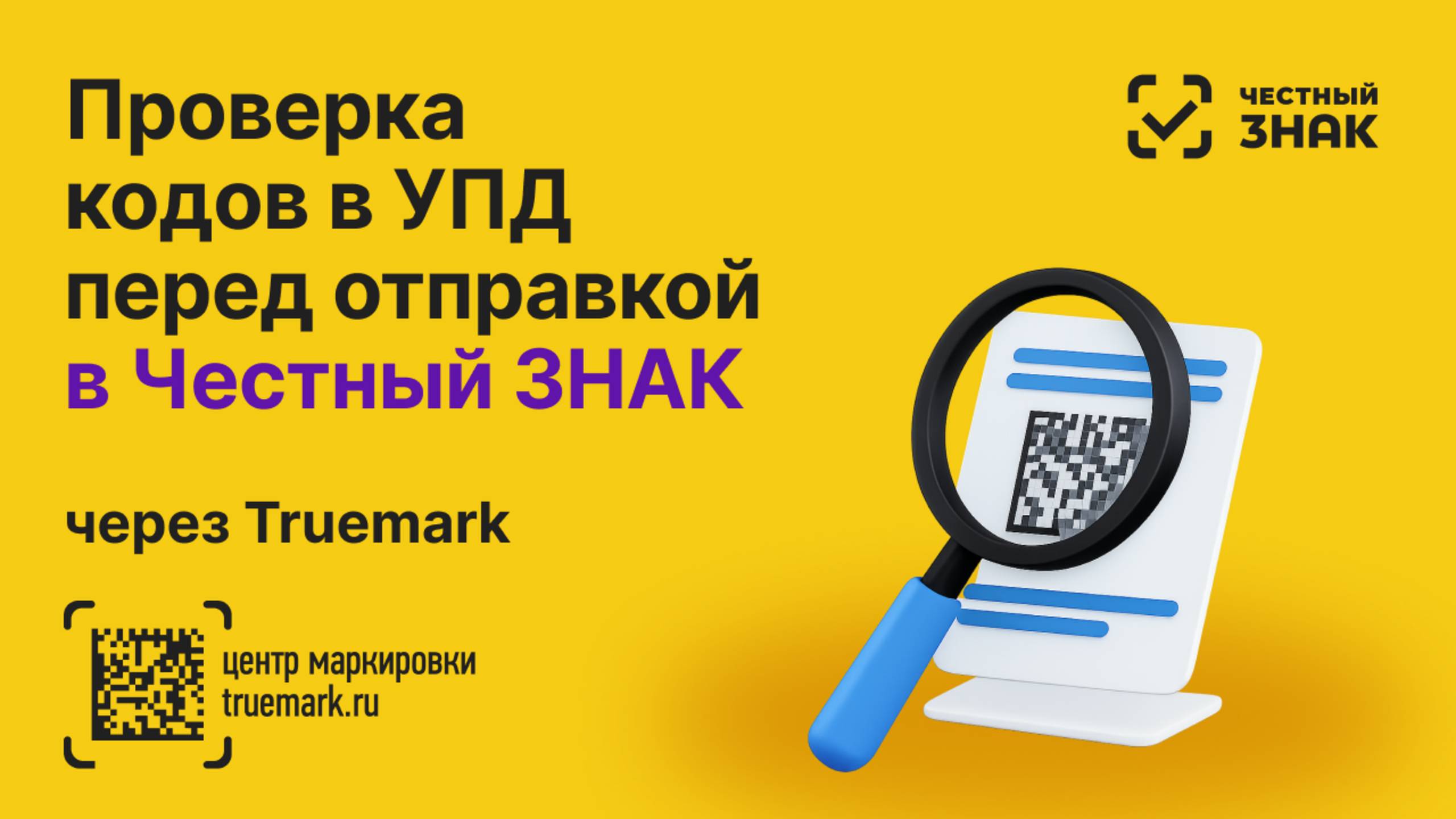 🔍 Проверка кодов в УПД перед отправкой в Честный ЗНАК смотреть онлайн