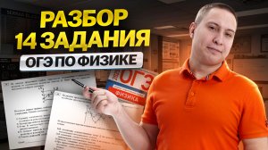 Разбор 14 задания из ОГЭ по физике | Физика ОГЭ | Умскул