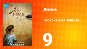 Бесконечная защита 1 сезон 9 серия