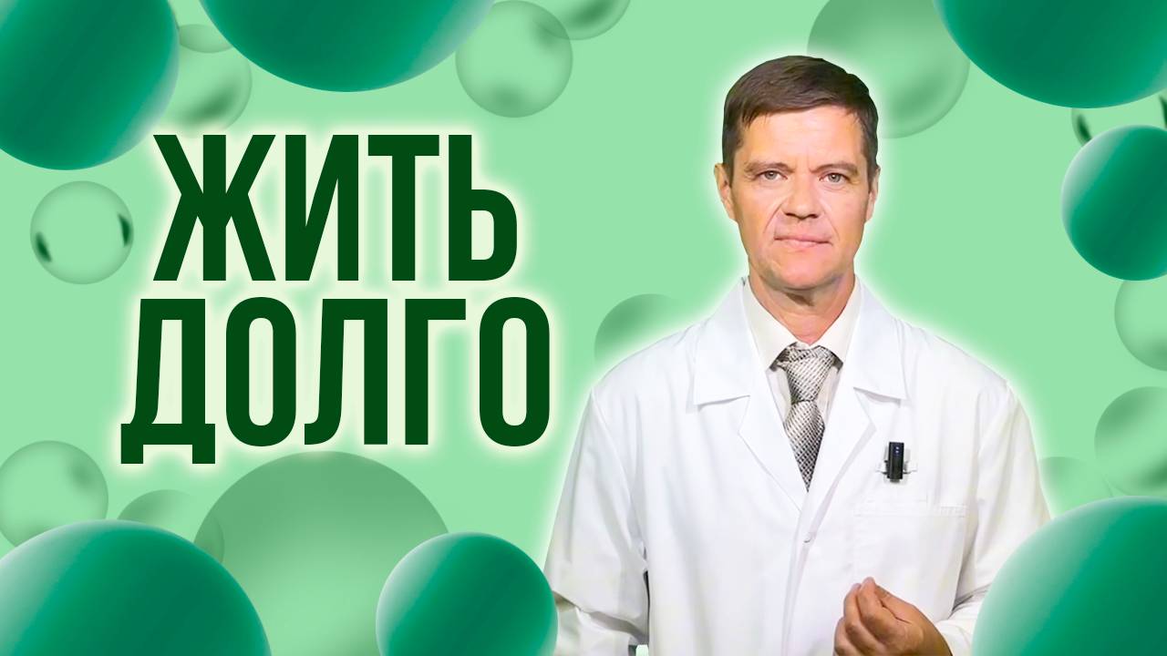 зачем, почему, и для кого программа ЖИТЬ ДОЛГО