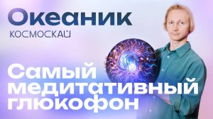 Глюкофон для медитации и звуковых практик - Космоскай Океаник