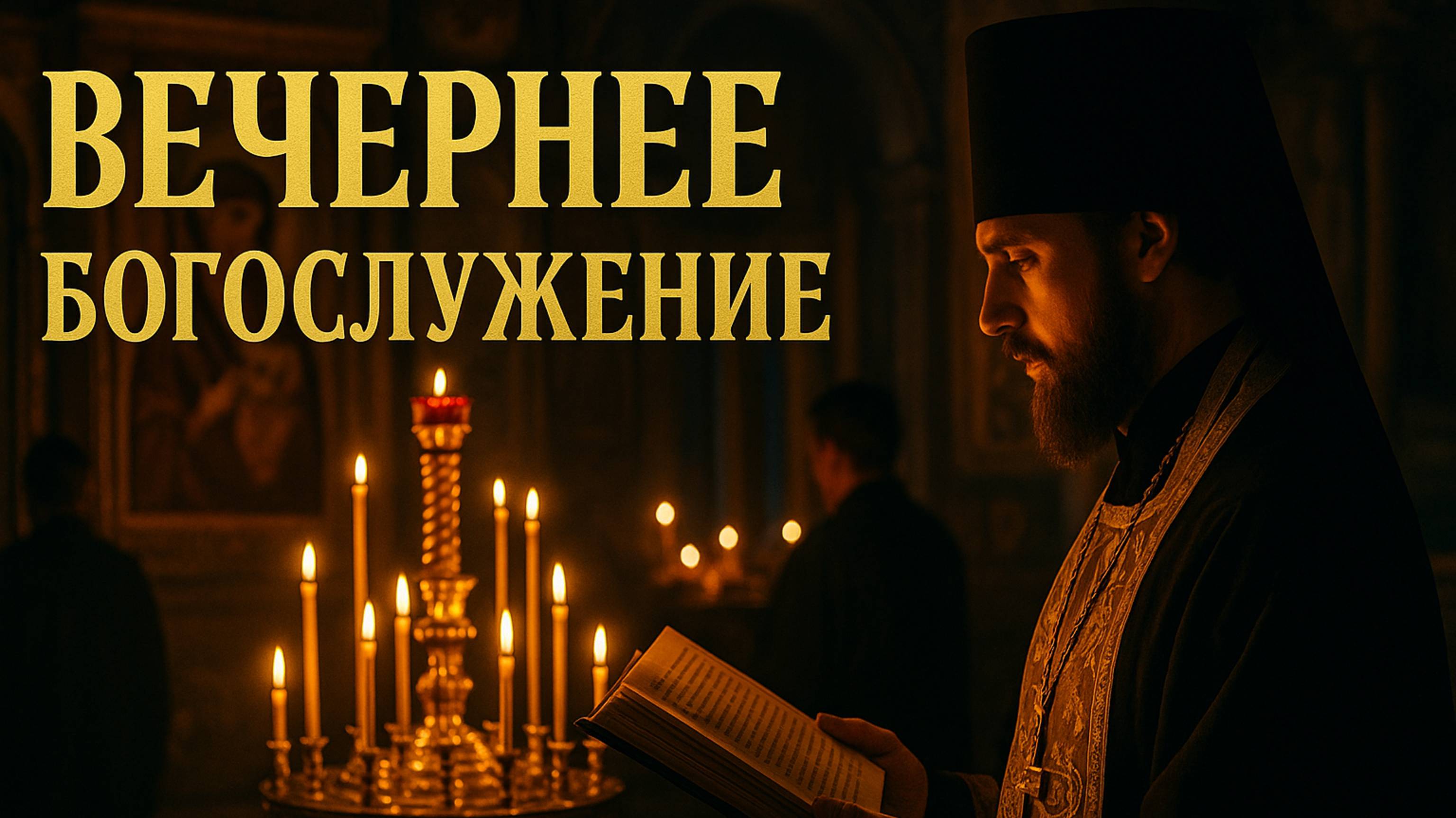 ВЕЧЕРНЕЕ БОГОСЛУЖЕНИЕ смотреть онлайн