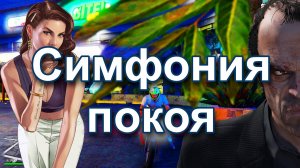 ГТА 5. Симфония покоя.
