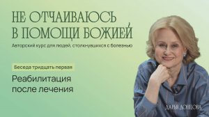 Дарья Донцова. Не отчаиваюсь в помощи Божией 3. 31. «Реабилитация после лечения»