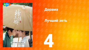 Лучший зять 1 сезон 4 серия