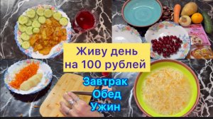 Живу день на 100 рублей . Завтрак , Обед , Ужин #деньна100рублей #живуденьна100рублей
