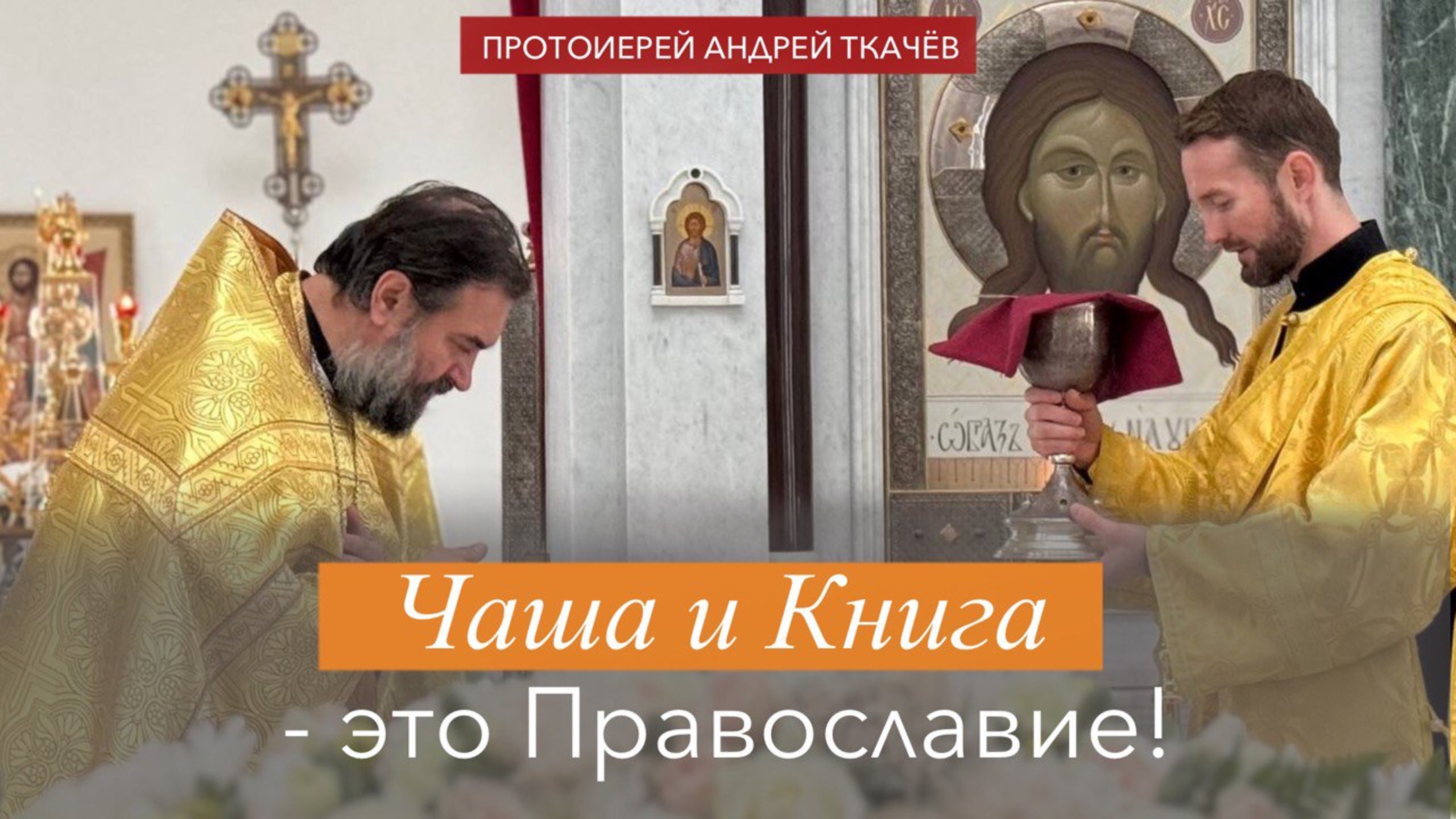 Святые будут судить мир! Протоиерей Андрей Ткачёв смотреть онлайн