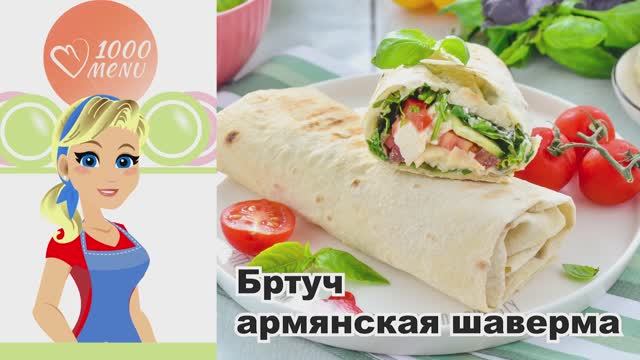 🌯 БРТУЧ (БУРТУЧ) – АРМЯНСКАЯ ШАВЕРМА – сочная, ароматная, с мясным соблазном! смотреть онлайн