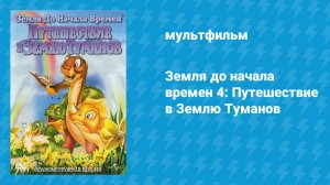 Земля до начала времён 4: Путешествие в Землю Туманов (мультфильм, 1996)