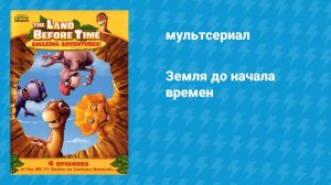 Земля до начала времён (мультфильм, 1988)
