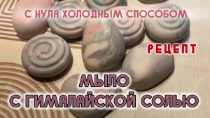 Розовая гималайская соль. Соляное мыло. Мыло с нуля холодным способом #мыло #рецепт #мылоснуля