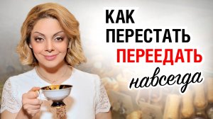 Как изменить пищевые привычки и НЕ ПЕРЕЕДАТЬ?  Реальные примеры и алгоритм действий от психолога