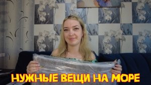 Покупки к поездке на море на поезде